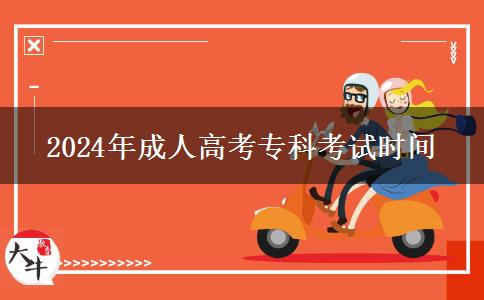 2024年成人高考?？瓶荚嚂r間