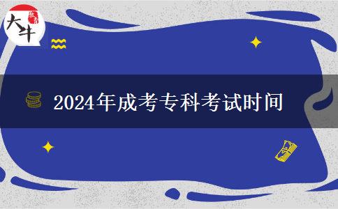2024年成考專科考試時(shí)間 2024年成考??瓶荚嚂r(shí)間