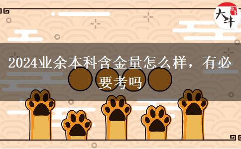 2024業(yè)余本科含金量怎么樣，有必要考嗎