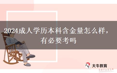 2024成人學(xué)歷本科含金量怎么樣，有必要考嗎
