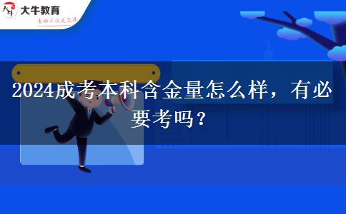 2024成考本科含金量怎么樣，有必要考嗎？