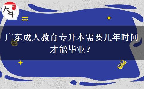 廣東成人教育專升本需要幾年時間才能畢業(yè)？