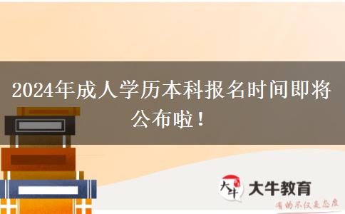 2024年成人學歷本科報名時間即將公布啦！