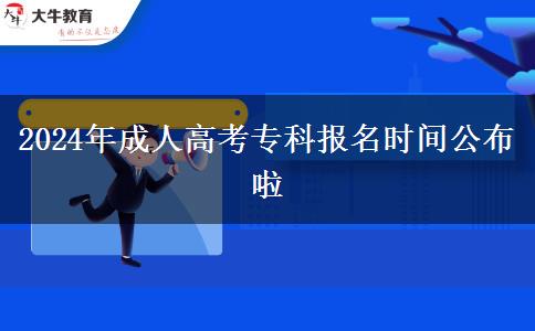 2024年成人高考專科報(bào)名時(shí)間公布啦 2024年成人高考專科報(bào)名時(shí)間公布啦