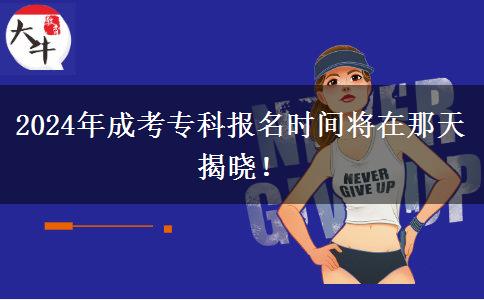 2024年成考?？茍竺麜r間將在那天揭曉！