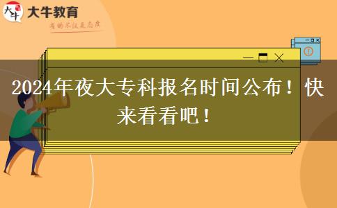 2024年夜大?？茍?bào)名時(shí)間公布！快來看看吧！