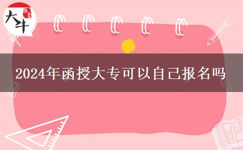 2024年函授大?？梢宰约簣竺麊? title=