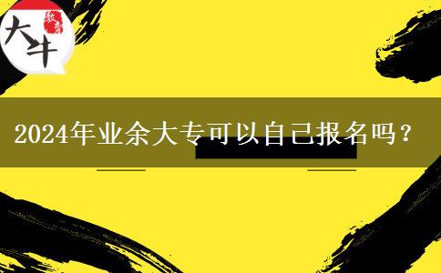 2024年業(yè)余大?？梢宰约簣竺麊幔? title=