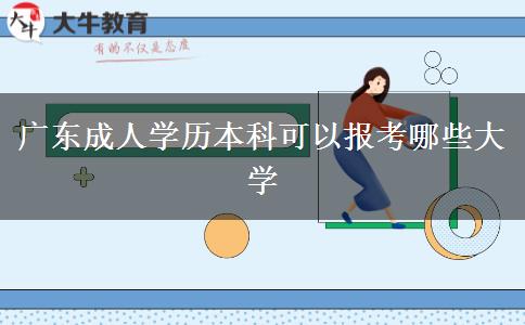 廣東成人學(xué)歷本科可以報(bào)考哪些大學(xué) 廣東成人學(xué)歷本科可以報(bào)考哪些大學(xué)