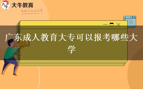 廣東成人教育大專可以報考哪些大學(xué)
