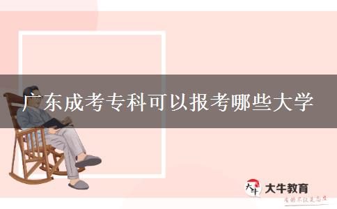 廣東成考專科可以報(bào)考哪些大學(xué)