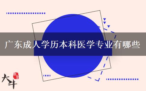 廣東成人學歷本科醫(yī)學專業(yè)有哪些 廣東成人學歷本科醫(yī)學專業(yè)有哪些