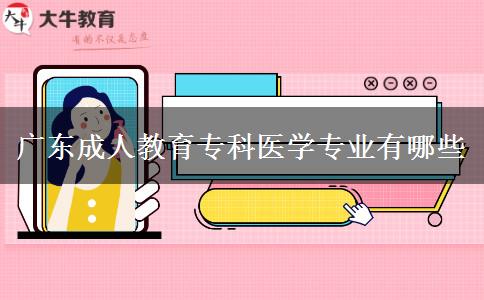 廣東成人教育?？漆t(yī)學專業(yè)有哪些
