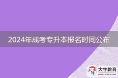 2024年成考專升本報(bào)名時間哪天公布啊