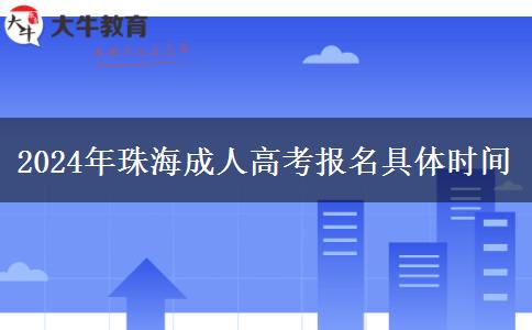 2024年珠海成人高考報(bào)。</div>
                    <div   class=