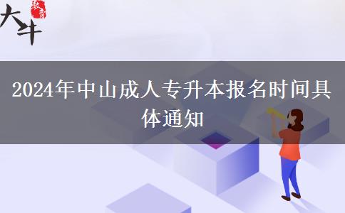 2024年中山成人專升。</div>
                    <div   class=