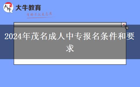 2024年茂名成人中專報名。</div>
                    <div   class=