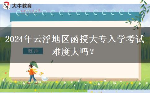 2024年云浮地區(qū)函授大專入學(xué)考試。</div>
                    <div   class=