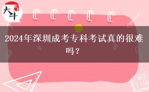 2024年深圳成考?？瓶荚囌娴暮堋?/div>
                    <div   class=