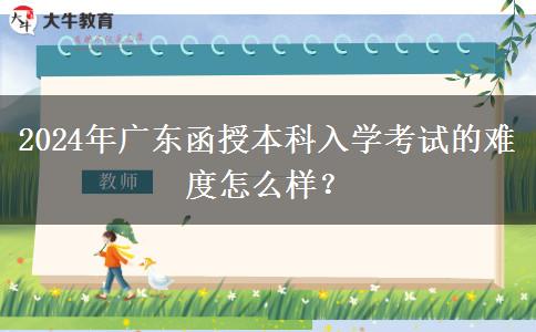 2024年廣東函授本科入。</div>
                    <div   class=