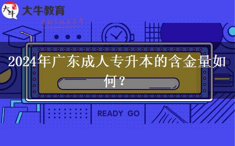 2024年廣東成人專升本的含金量如何？