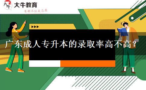 廣東成人專升本的錄取。</div>
                    <div   class=