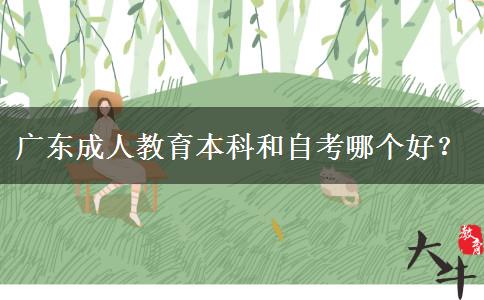 廣東成人教育本科和自考哪個。</div>
                    <div   class=