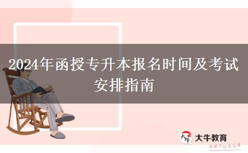 2024年函授專升本報名時間及。</div>
                    <div   class=