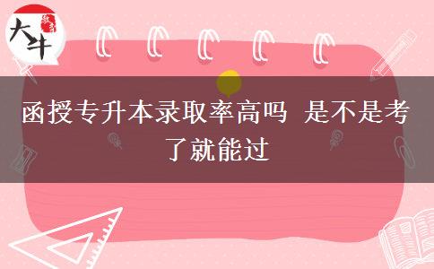 函授專升本錄取率高嗎 是不是。</div>
                    <div   class=