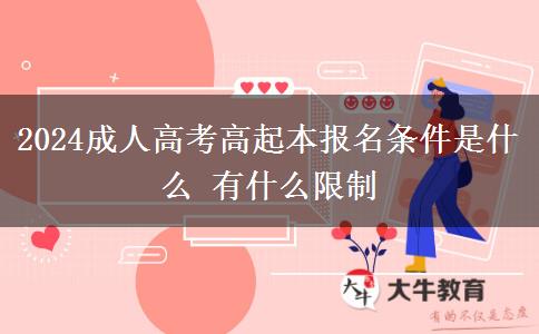 2024成人高考高起本報名條件是什么。</div>
                    <div   class=
