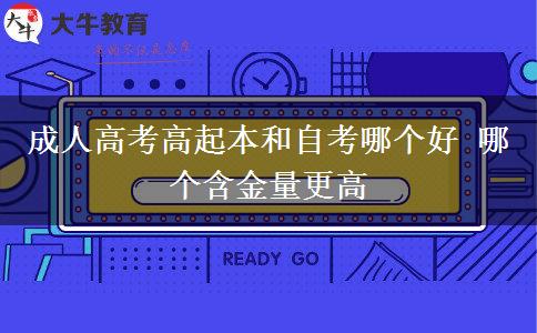 成人高考高起本和自考哪個(gè)好。</div>
                    <div   class=