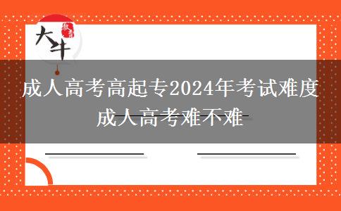 成人高考高起專2024年考。</div>
                    <div   class=
