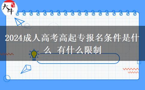 2024成人高考高起專報名條件是。</div>
                    <div   class=