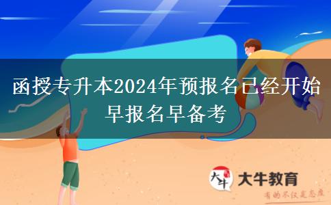 函授專升本2024年預(yù)報名已經(jīng)開。</div>
                    <div   class=