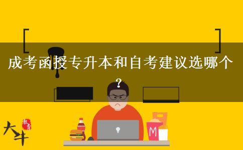 成考函授專升本和自考建。</div>
                    <div   class=