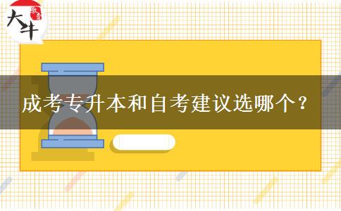 成考專升本和自考建議選哪個？