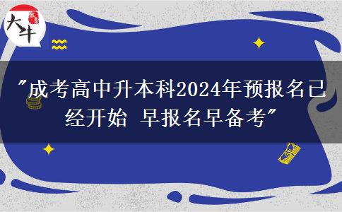 成考高中升本科2024年預(yù)報名已經(jīng)開始 早報名早備考