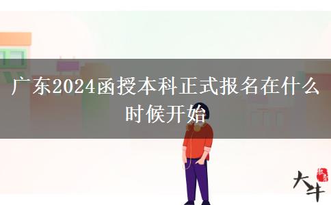 廣東2024函授本科正式報(bào)。</div>
                    <div   class=