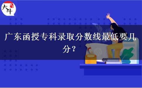 廣東函授?？其浫》?jǐn)?shù)。</div>
                    <div   class=