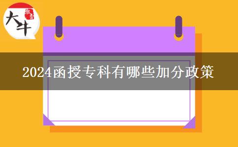 2024函授?？朴心男┘臃终? title=