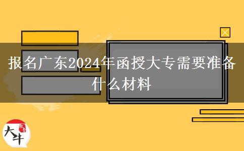 報(bào)名廣東2024年函授大專需。</div>
                    <div   class=