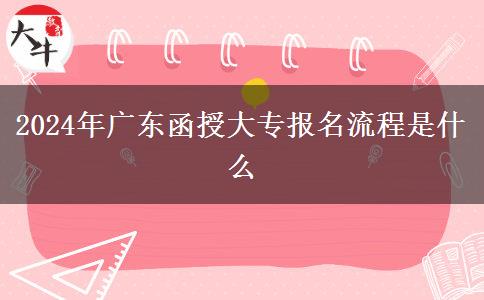 2024年廣東函授大專報(bào)名流程是。</div>
                    <div   class=