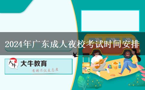 2024年廣東成人夜?？?。</div>
                    <div   class=