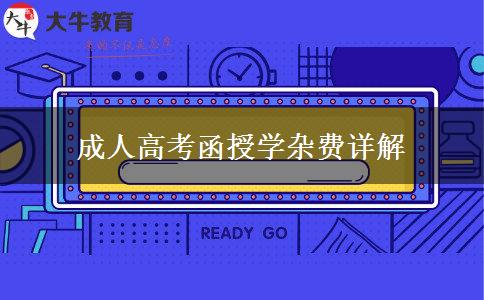 成人高考函授學(xué)雜費詳解