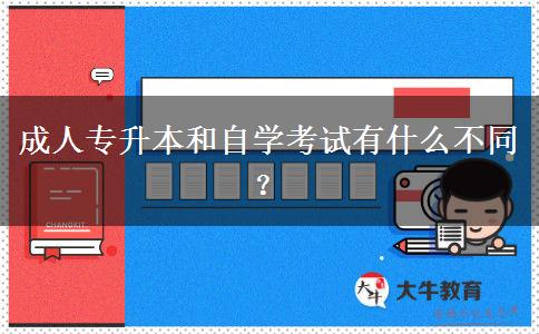 成人專升本和自學考試有什么不同？