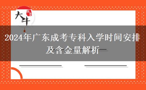 2024年廣東成考專科入學(xué)時(shí)間安排及含金量解析