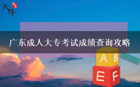 廣東成人大?？荚嚦煽儾樵児ヂ? width=