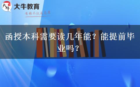 函授本科需要讀幾年能？能提前畢業(yè)嗎？