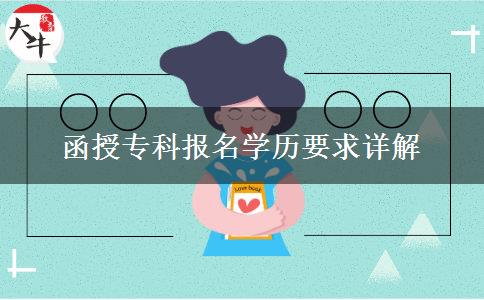 函授專科報名學歷要求詳解