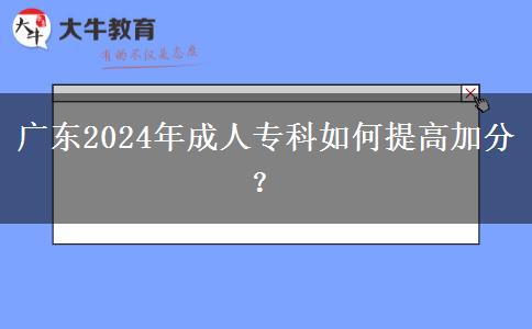 廣東2024年成人?？迫绾翁岣呒臃郑? width=